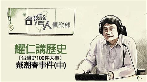 八卦會|戴潮春事件